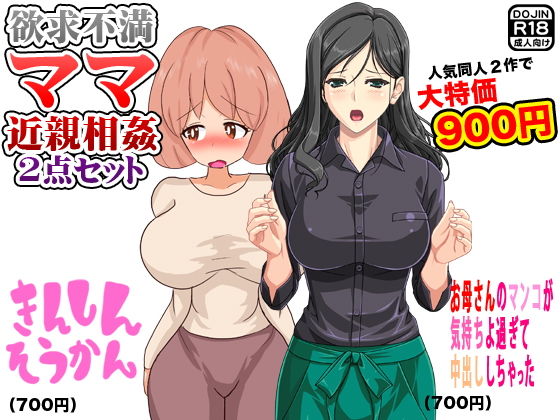 欲求不満ママ近親相姦（2点セット）(土竜組) [d_136797]