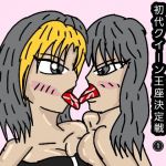 ビューティーレズバトル初代クイーン王者決定戦 1(ルナ) [d_136809]