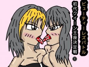 ビューティーレズバトル初代クイーン王者決定戦 1(ルナ) [d_136809]