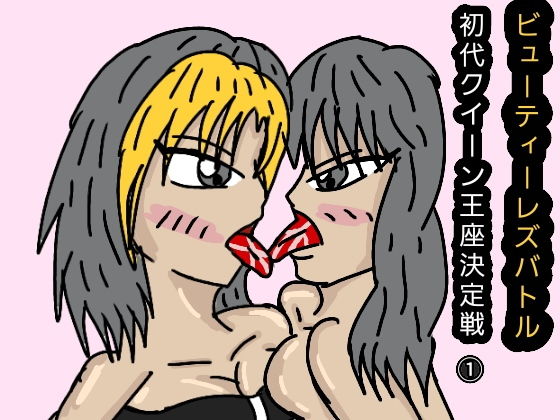 ビューティーレズバトル初代クイーン王者決定戦 1(ルナ) [d_136809]
