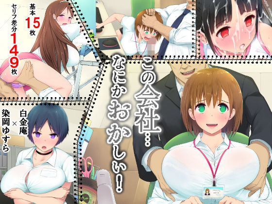 この会社、なにかおかしい…っ！(白金庵) [d_136810]