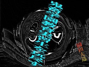 鬼畜学園教育実習生を玩尽す(爆田鶏書肆) [d_136812]