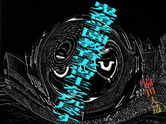 鬼畜学園教育実習生を玩尽す(爆田鶏書肆) [d_136812]