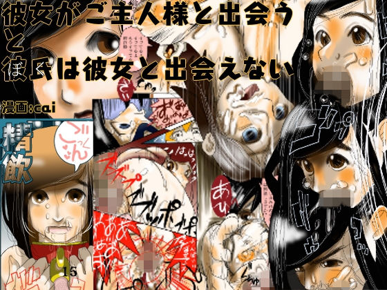 彼女がご主人様と出会う と 彼氏は彼女と出会えない(ncome) [d_136815]