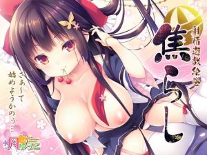 焦らし-射精遊戯絵巻-(ロリとら！！) [d_136821]