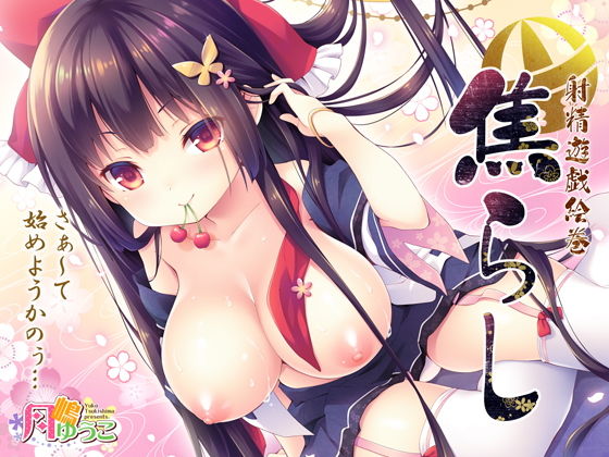 焦らし-射精遊戯絵巻-(ロリとら！！) [d_136821]