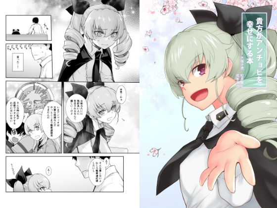 貴方がアンチョビを幸せにする本(紅茶屋) [d_136832]