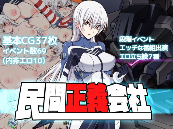 民間正義会社2(クリメニア) [d_136834]