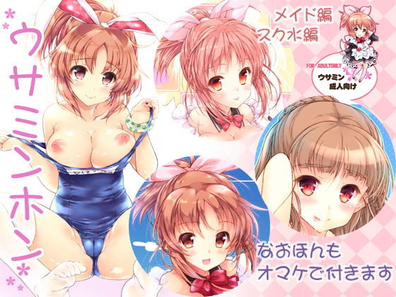 ウサミンホン＋なおほん(このは) [d_136836]