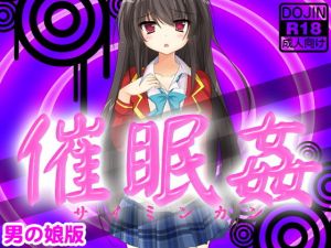 催眠姦（男の娘版）(ふぁるす) [d_136837]