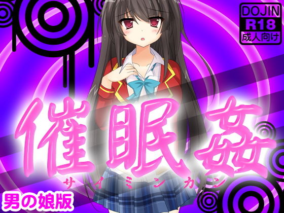 催眠姦（男の娘版）(ふぁるす) [d_136837]