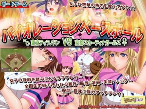 バイオレーションベースボール ～東京ティラノドン VS 京都スカーティナガールズ～(アーモンドと巨牛乳) [d_136840]