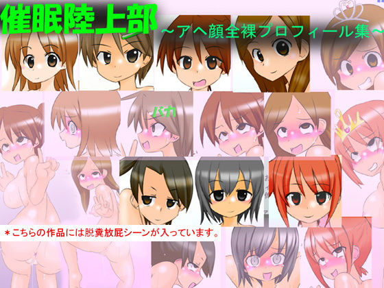 催眠陸上部 ～アヘ顔全裸プロフィール集～(かめべや) [d_136844]