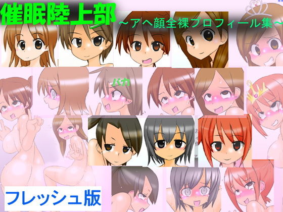 催眠陸上部 ～アヘ顔全裸プロフィール集～ フレッシュ版(かめべや) [d_136846]