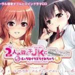 【えっちボイスドラマ】2人の教え子JKに拘束されて前から横からえっちなイタズラされちゃうバイノーラルボイスドラマ(リビプロ) [d_136850]