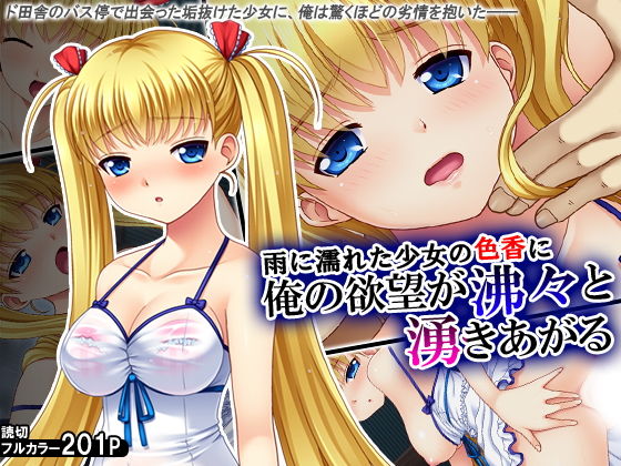 雨に濡れた少女の色香に俺の欲望が沸々と湧きあがる(アロマコミック) [d_136855]