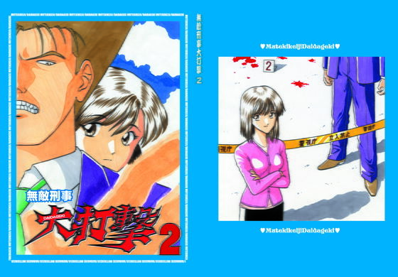 設定＋漫画「無敵刑事大打撃2」(刑事大打撃FC) [d_136895]