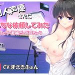 同人声優さんにえっちな依頼してみた(ぢゅぱり屋本舗別館) [d_136897]