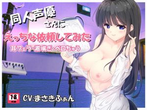 同人声優さんにえっちな依頼してみた(ぢゅぱり屋本舗別館) [d_136897]