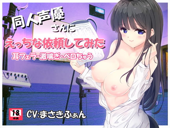 同人声優さんにえっちな依頼してみた(ぢゅぱり屋本舗別館) [d_136897]