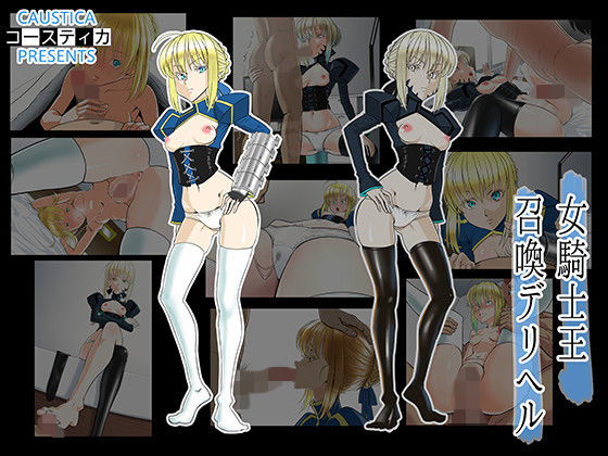 女騎士王召喚デリヘル(コースティカ) [d_136909]