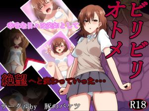 ビリビリオトメ(豚のバケツ) [d_136911]