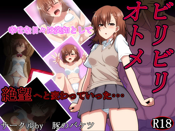 ビリビリオトメ(豚のバケツ) [d_136911]