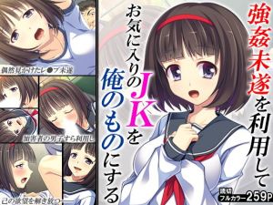 強姦未遂を利用してお気に入りのJKを俺のものにする(悶々堂) [d_136916]