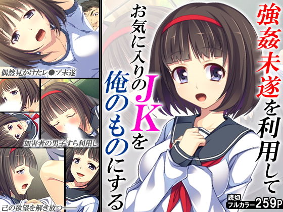 強姦未遂を利用してお気に入りのJKを俺のものにする(悶々堂) [d_136916]