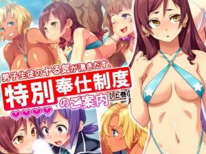 男子生徒のヤる気が湧きだす、特別奉仕制度のご案内 上巻(アロマコミック) [d_136918]