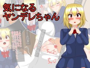 気になるヤンデレちゃん(みっくちゅ) [d_136937]