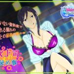 女上司と秘め事(Water Castle) [d_136940]