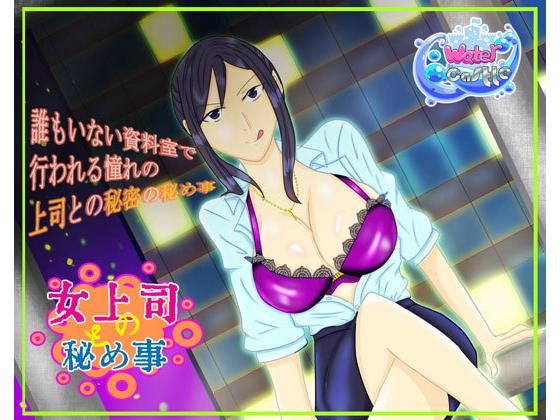 女上司と秘め事(Water Castle) [d_136940]