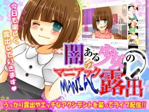 闇ある少女のマニアック露出(タコさんソーセージ) [d_136943]