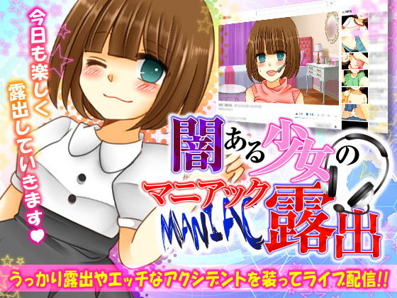 闇ある少女のマニアック露出(タコさんソーセージ) [d_136943]