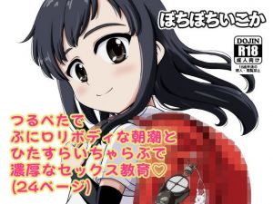 朝潮とぺろぺろいちゃラブちゅっちゅする本(ぼちぼちいこか) [d_136944]