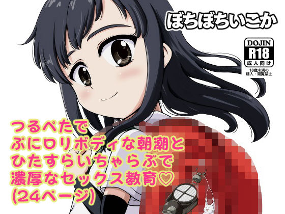 朝潮とぺろぺろいちゃラブちゅっちゅする本(ぼちぼちいこか) [d_136944]