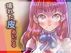 壊れた皮あいどる(いぬくりぃむあいす) [d_136946]