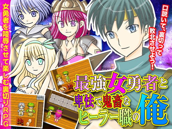 最強女勇者と卑怯で鬼畜なヒーラー職の俺(Rodmans) [d_136963]