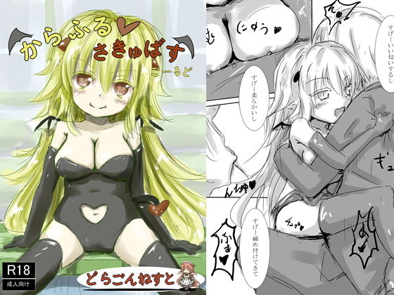 からふるさきゅばす ごーるど(どらごんねすと) [d_136965]