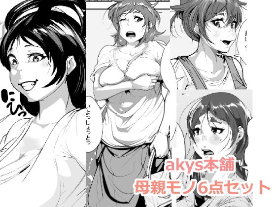 akys本舗 母親モノ6点セット(akys本舗) [d_136971]