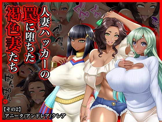 ＃人妻ハッカーの罠に堕ちた褐色妻たち【その2】アニータ/アンドレア/クレア(Wi-Fe hacker) [d_136975]