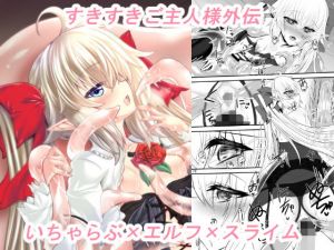 道具屋エルフさんは淫楽に耽る -使い魔スライムといちゃらぶえっち編-(そろのさん家) [d_136976]