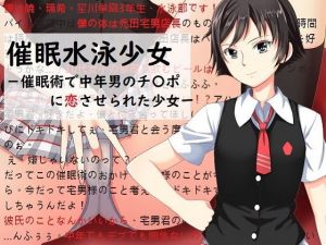 催眠水泳少女～催眠術で中年男のチンポに恋させられた少女～(ヘンタイオジサン) [d_136984]