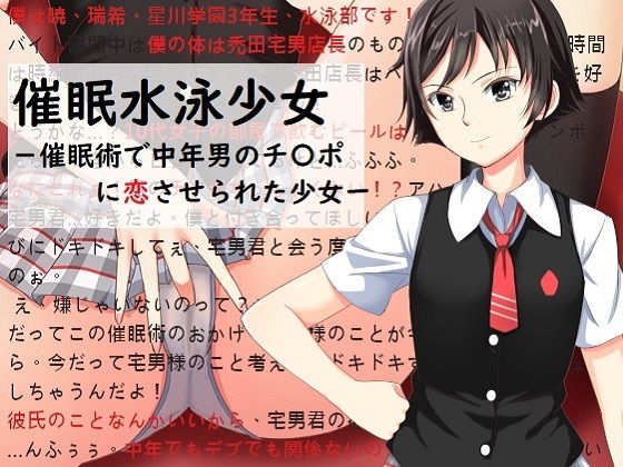 催眠水泳少女～催眠術で中年男のチンポに恋させられた少女～(ヘンタイオジサン) [d_136984]