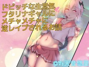 ドビッチな生意気フタリナギャルにメチャメチャに逆レイプされるお話(仮性旅団) [d_136985]