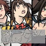 ストーカーさん 許して(少女流星群) [d_136986]