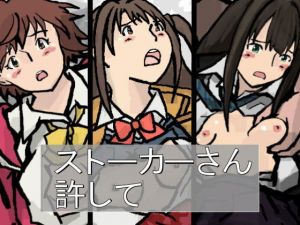 ストーカーさん 許して(少女流星群) [d_136986]