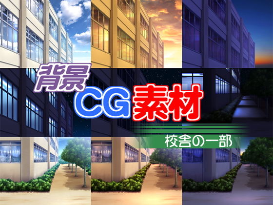 著作権フリー背景CG素材「校舎の一部」(キュキュキュのQのQ) [d_136991]