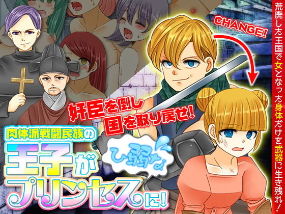 肉体派戦闘民族の王子がひ弱なプリンセスに！(GIGDISPLAY) [d_136998]